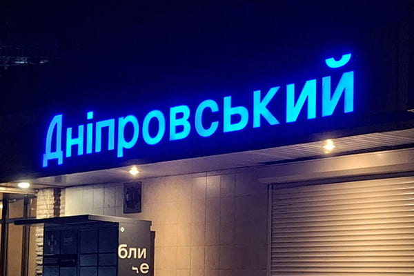 Замена вывески на объемные световые буквы для магазина Днепровский