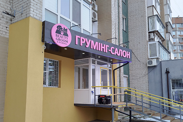 Не световая вывеска и логотип для Груминг-салона