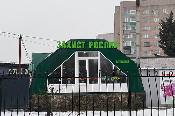 Не световые плоские буквы для магазина Защита растений