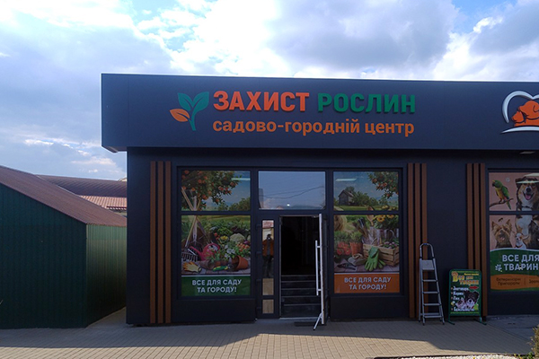 Світлові об'ємні літери для магазину Захист рослин в Смілі